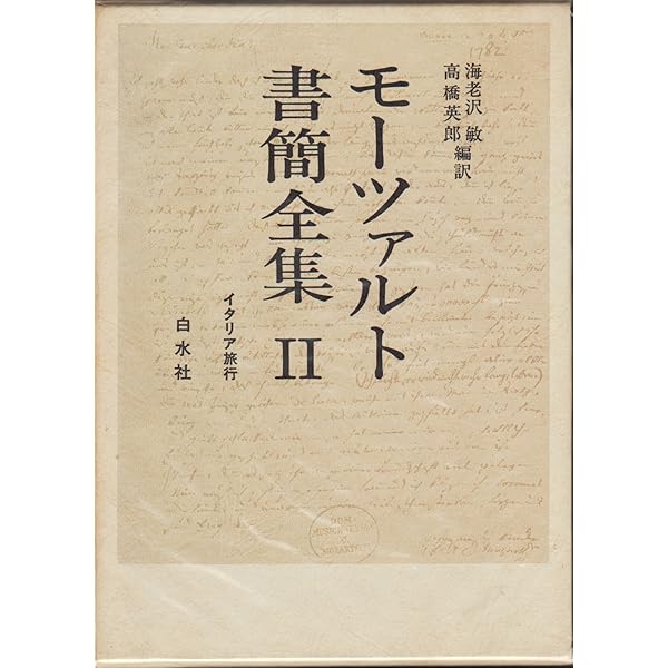 Amazon.co.jp: モーツァルト書簡全集〈1〉幼少年期の旅行から : 海老澤